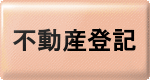 不動産登記ボタン