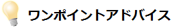 ワンポイントアドバイス