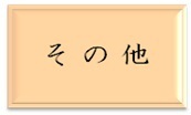 menu-sonota.jpg