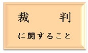 menu-saiban.jpg