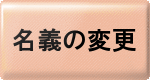 名義の変更ボタン.gif