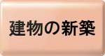 建物の新築ボタン.gif