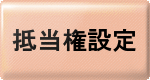 抵当権設定ボタン.gif