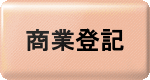 商業登記ボタン