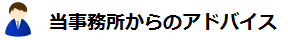 当事務所からのアドバイス.png